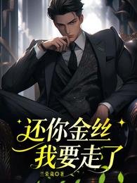 《還你金絲,我要走了》