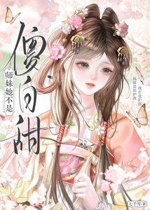 师霉她不是傻佰甜