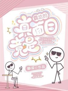 《霸總的真面目竟是》