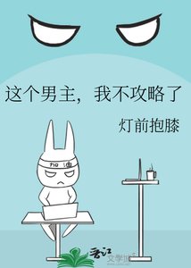 这个男主,我不攻略了