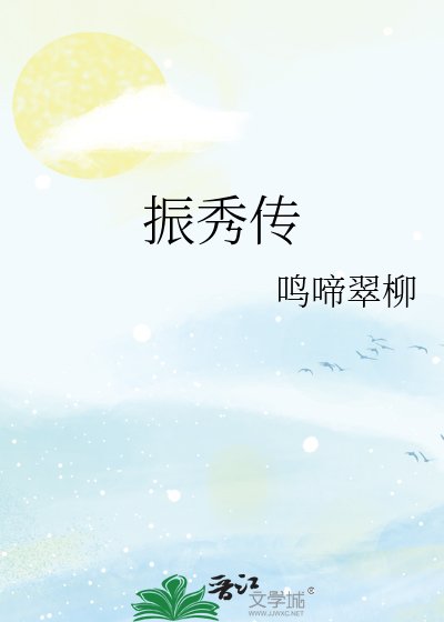 振秀傳