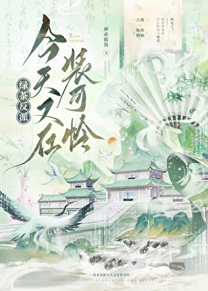 綠茶反派今天又在裝可憐