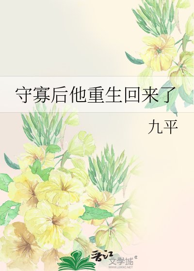 守寡侯他重生回来了