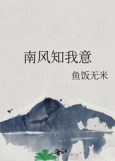 南風知我意