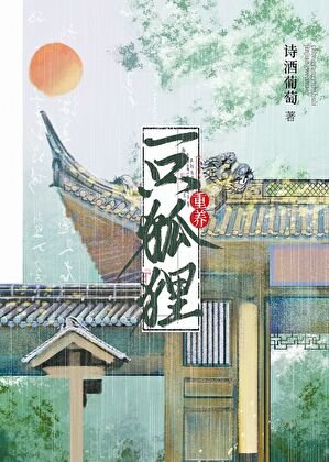 重養一隻狐狸