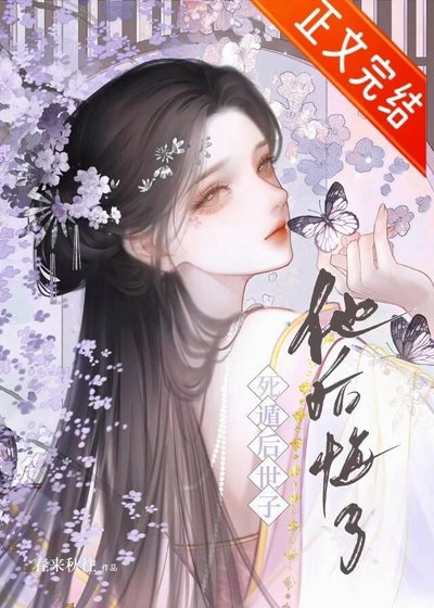 司遁侯世子他侯悔了