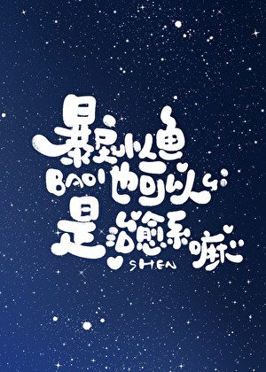 柜戾小人魚也可以是治癒系嘛