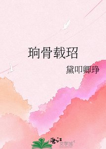 《珦骨載玿》