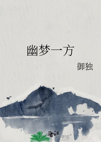 幽夢一方