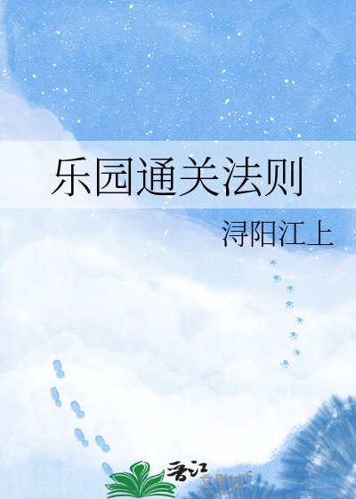 《樂園通關法則》