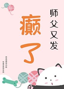 《師父又發癲了》