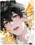 【星際】重生後,我撿到一隻年下小狗