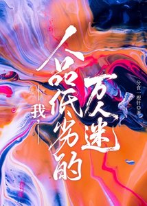 《我,人品低劣的萬人迷》