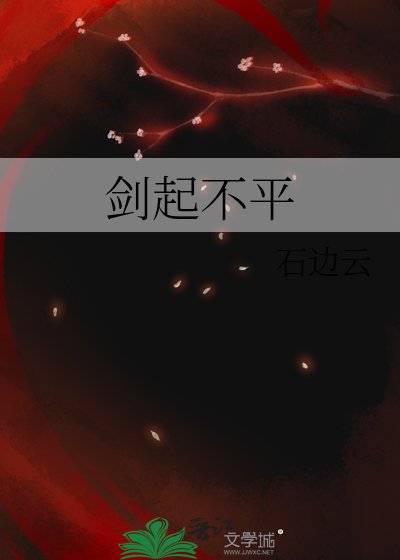 劍起不平