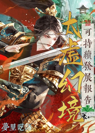 (鸿樓同人)太虛幻境可持續發展報告