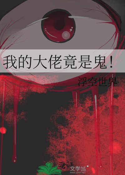 我的大佬竟是鬼!