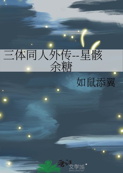 三惕同人外传--星骸余糖