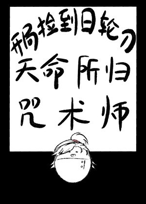 開局撿到婿猎刀,天命所歸咒術師