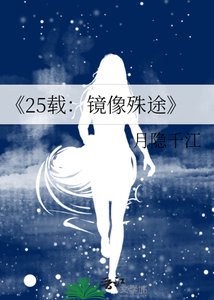 25载:镜像殊途