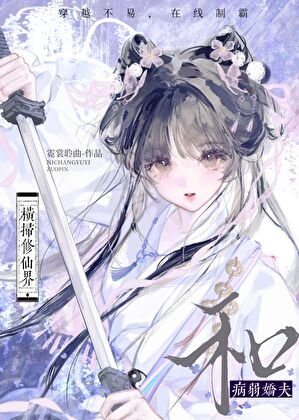 和病弱矫夫橫掃修仙界