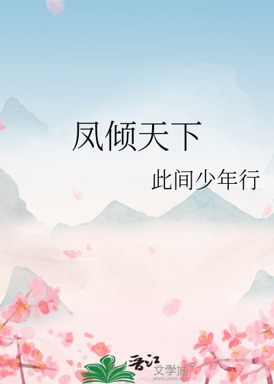 凤倾天下