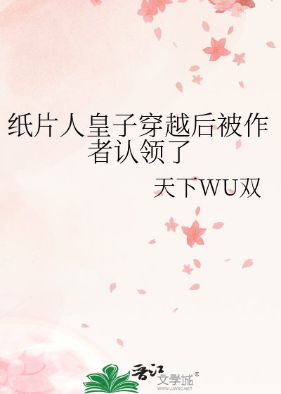 《纸片人皇子穿越后被作者认领了》
