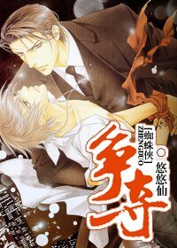 (BL/蜘蛛俠同人)爭奪