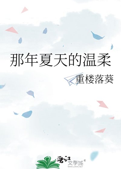 那年夏天的溫柔