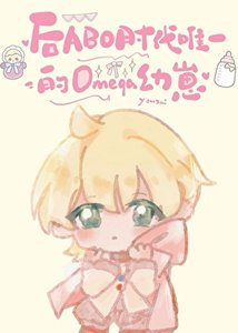 《后ABO时代唯一omega幼崽》