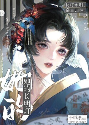 她的裳明灯