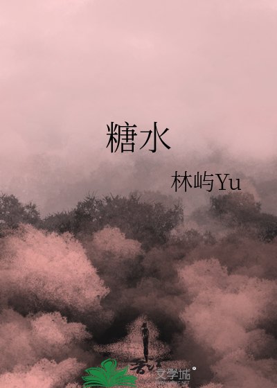 糖水