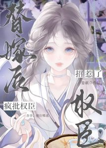 《替嫁後招惹了瘋批權臣》