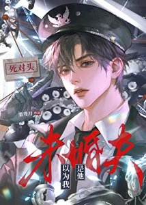 《死對頭以為我是他未婚夫》