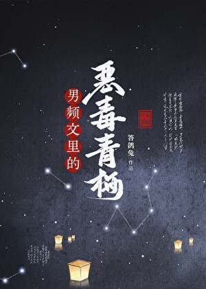 男頻文裡的惡毒青梅
