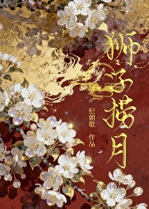狮子捞月