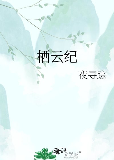 栖云纪