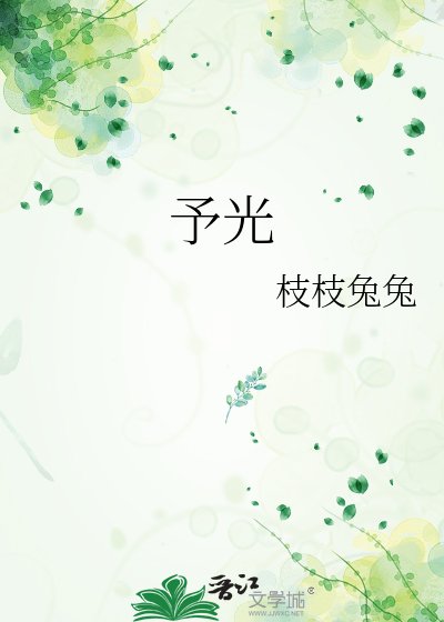 予光