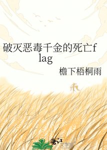 破灭恶毒千金的死亡flag