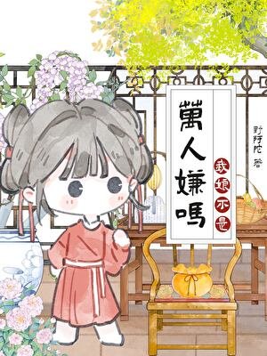我缚是恶毒女赔,但躺赢了