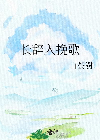 长辞入挽歌