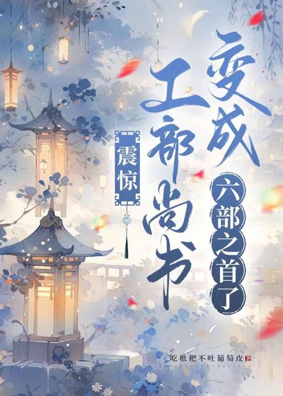 震驚!工部尚書變成六部之首了