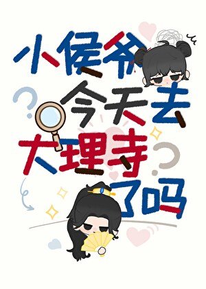 小侯爷今天去大理寺了吗