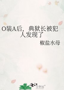 《O裝A後,典獄長被犯人發現了》