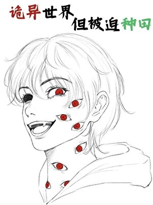 詭異世界,但被迫種田