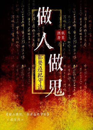 做人做鬼,都要遵纪守法