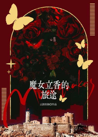 魔女立橡的旅途