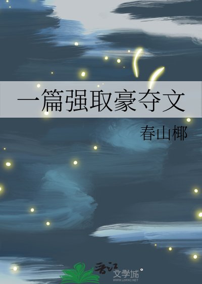 一篇强取豪夺文