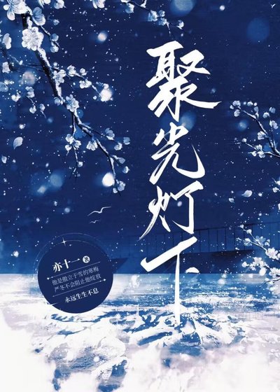 聚光燈下