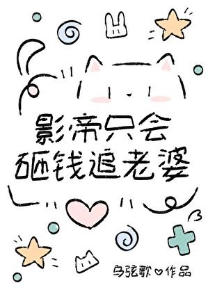 影帝只會砸錢追老婆?