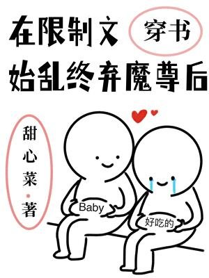 在限制文始乱终弃魔尊后